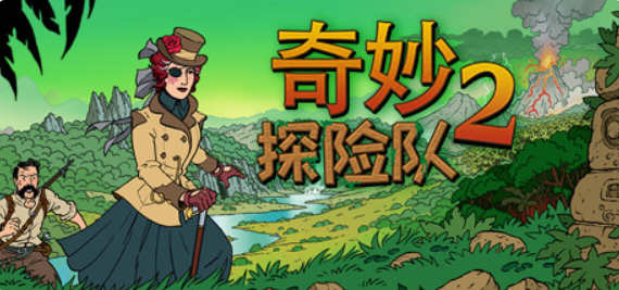 奇妙探险队2（1）.png