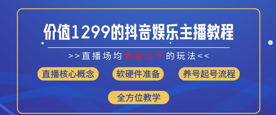 价值1299的抖音娱乐主播场均直播收入过千打法教学(8月最新)【揭秘】-藏宝湾资源网