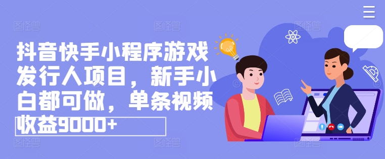 抖音快手网賺小程序涨粉游戏发行人项目，新手小白都可做-藏宝湾资源网