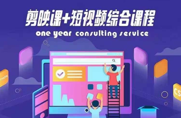 剪映课+短视频综合课程，抖音底层算法，百万粉丝不是梦-藏宝湾资源网