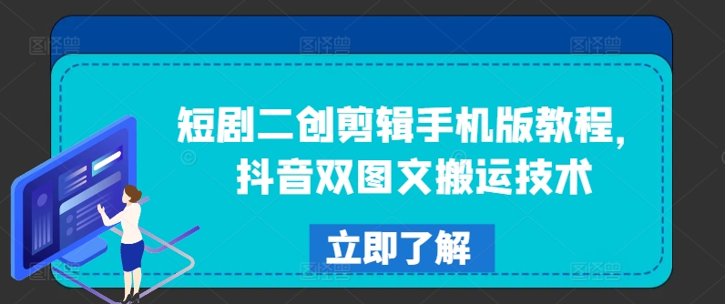 短剧二创剪辑手机版教程，抖音双图文搬运技术-藏宝湾资源网
