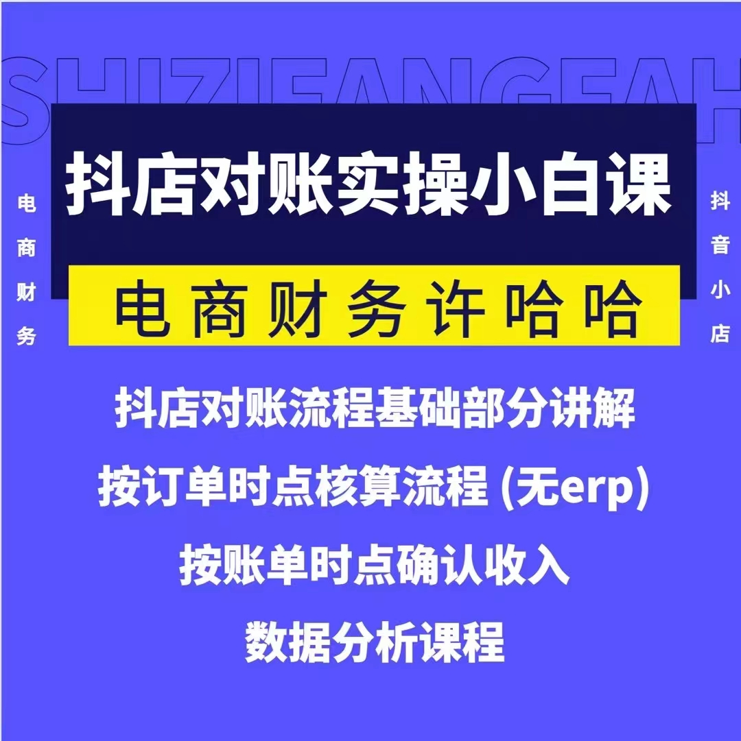 电商财务许哈哈抖音小店对账实操小白课程，解决电商对账难题-藏宝湾资源网