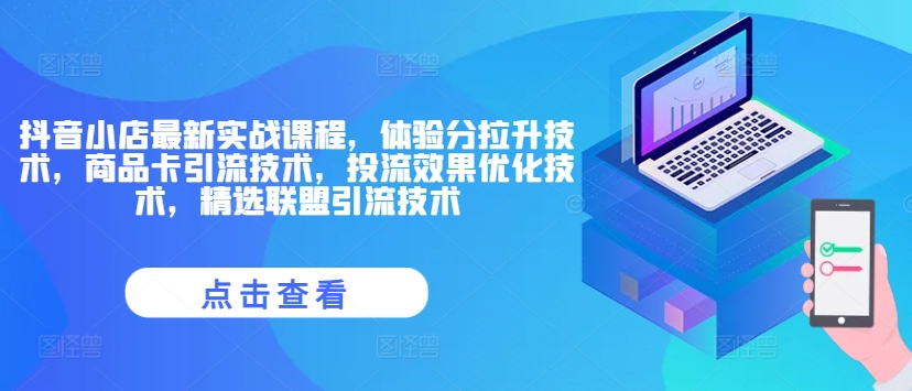 抖音小店最新实战课程，体验分拉升技术，商品卡引流技术，投流效果优化技术，精选联盟引流技术-藏宝湾资源网
