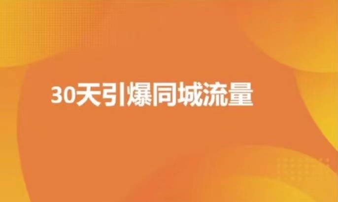 实体店30天抖音同城爆店实操课-藏宝湾资源网