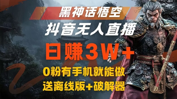 黑神话悟空抖音无人直播，结合网盘拉新，流量风口日赚3W+，0粉有手机就能做【揭秘】-藏宝湾资源网