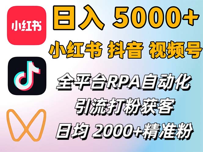 小红书、抖音、视频号RPA全自动矩阵引流截流获客工具，日均2000+精准粉丝-藏宝湾资源网