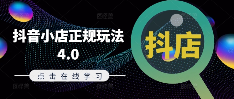 抖音小店正规玩法4.0(更新8月)，帮助你更好地理解和应对电商抖店的运营-藏宝湾资源网