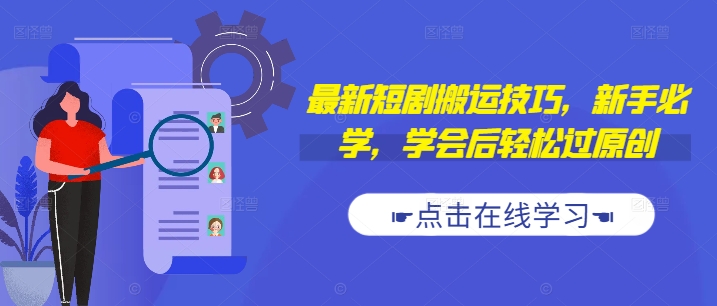 最新短剧搬运技巧，新手必学，学会后轻松过原创(抖音/快手搬运)-藏宝湾资源网