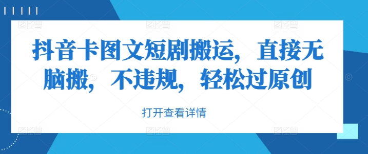 抖音卡图文短剧搬运，直接无脑搬，不违规，轻松过原创-藏宝湾资源网