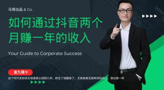 金九银十，如何通过抖音两个月赚一年的收入，兼职创业闷声赚钱-藏宝湾资源网
