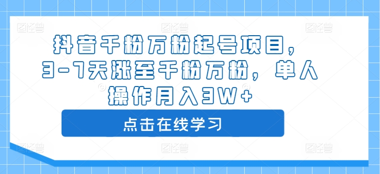抖音千粉万粉起号项目，3-7天涨至千粉万粉，单人操作月入3W+-藏宝湾资源网