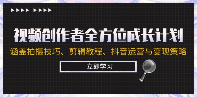 视频创作者全方位成长计划：涵盖拍摄技巧、剪辑教程、抖音运营与变现策略-藏宝湾资源网