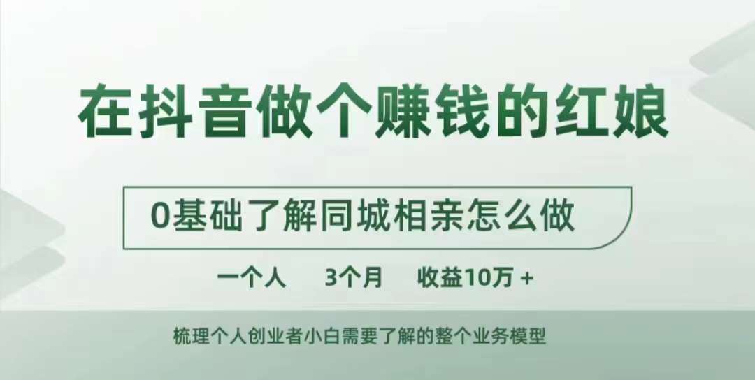 在抖音做个赚钱的红娘，0基础了解同城相亲，怎么做一个人3个月收益10W+-藏宝湾资源网