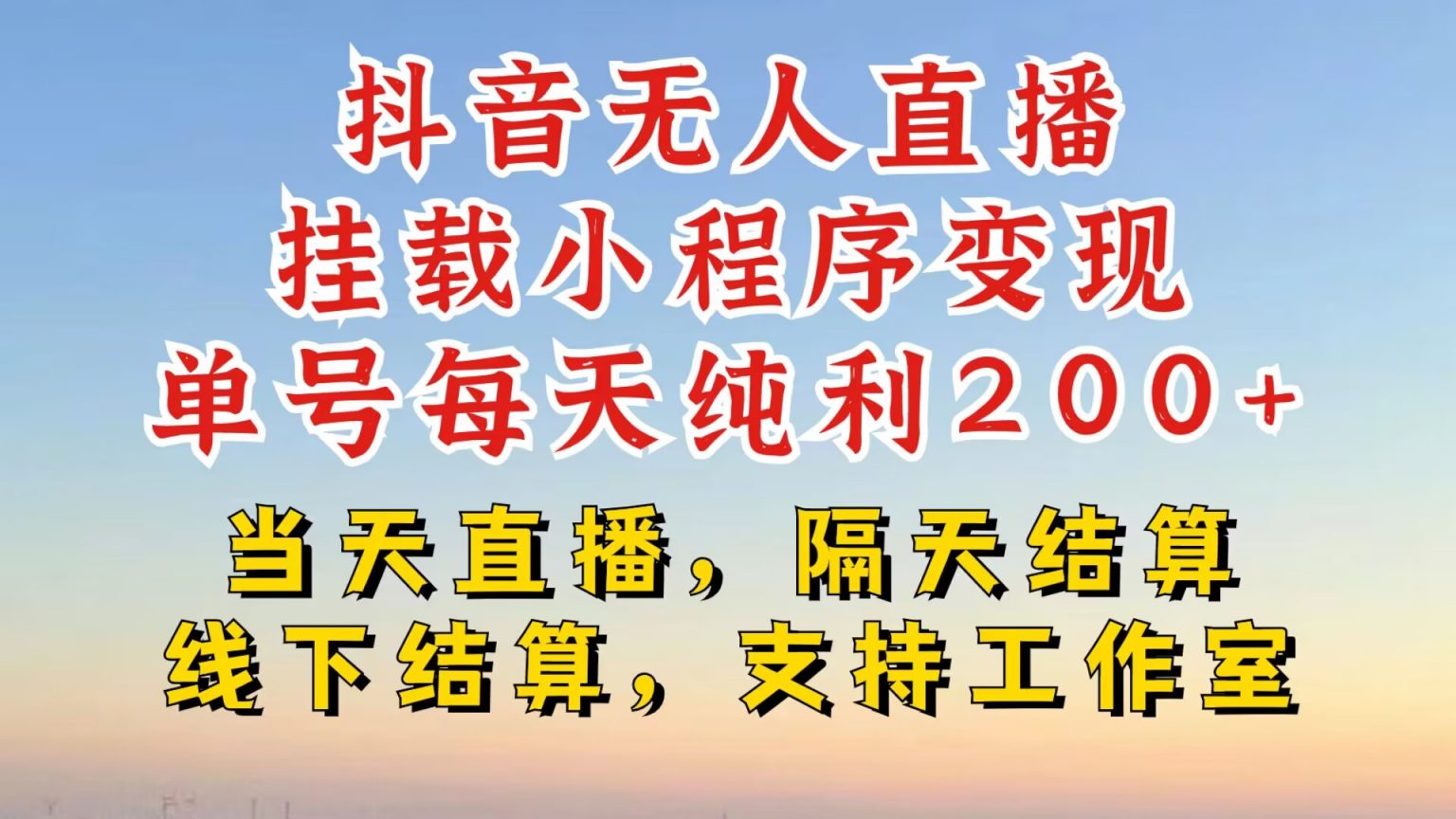 抖音无人直播挂载小程序，零粉号一天变现二百多，不违规也不封号-藏宝湾资源网