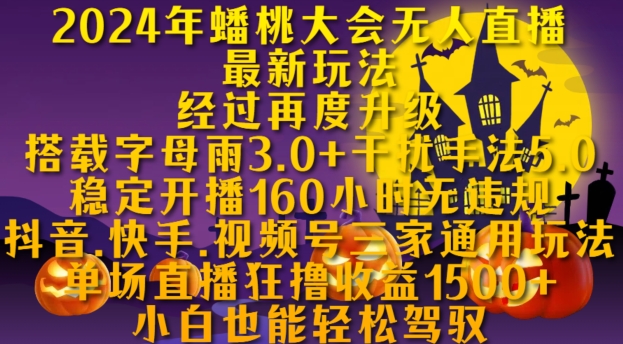 2024年蟠桃大会无人直播最新玩法，抖音、快手、视频号三家通用玩法63-藏宝湾资源网