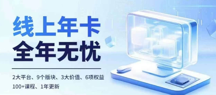 老陶电商线上年卡，拼多多、抖音，两大平台100+节课程-藏宝湾资源网