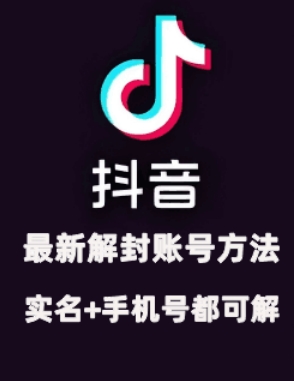 2024年11月抖音最新解封账号方法+解实名 自己真实实操已解2个号-藏宝湾资源网