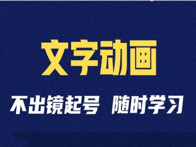 短视频剪辑术：抖音文字动画类短视频账号制作运营全流程-藏宝湾资源网