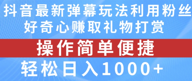 抖音弹幕最新玩法，利用粉丝好奇心赚取礼物打赏，轻松日入1000+-藏宝湾资源网