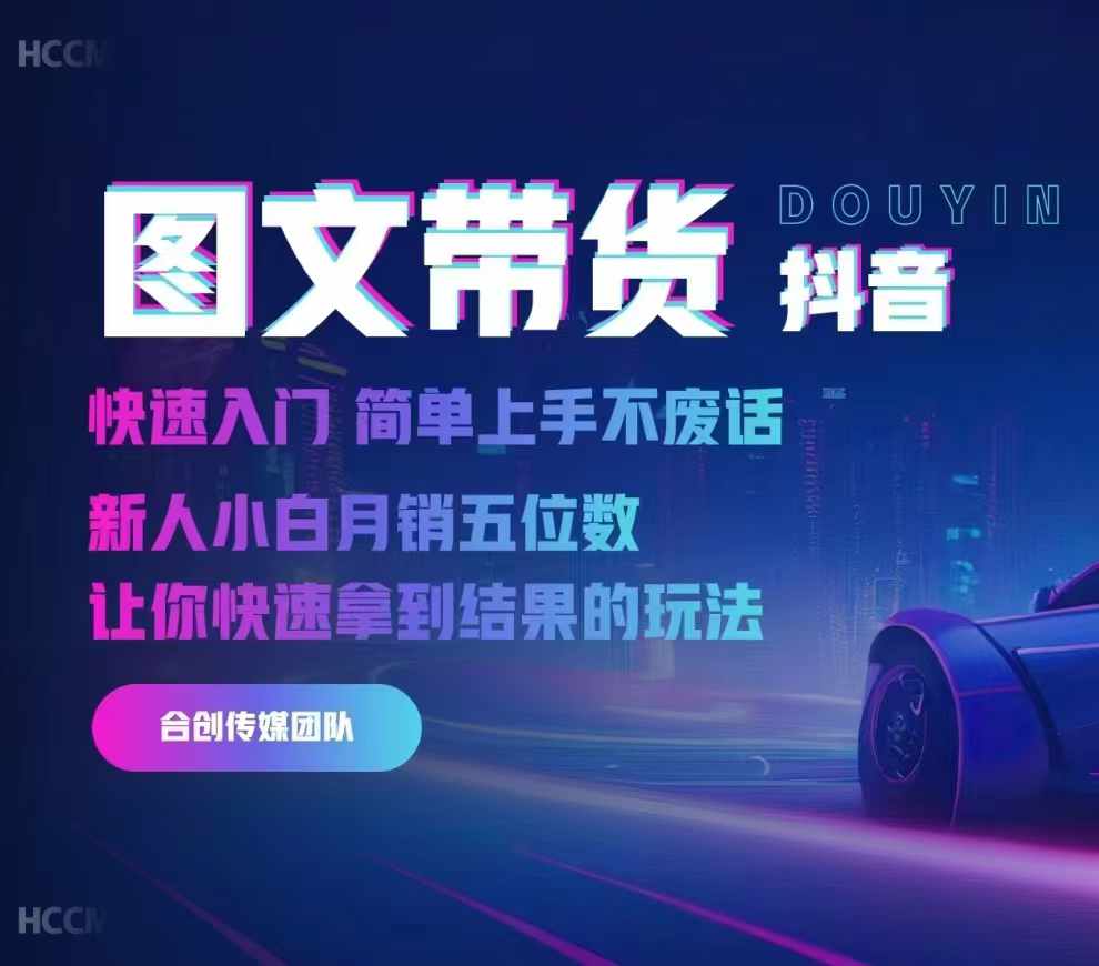 2024抖音图文带货，快速入门，简单上手，不废话，新人小白月销五位数-藏宝湾资源网
