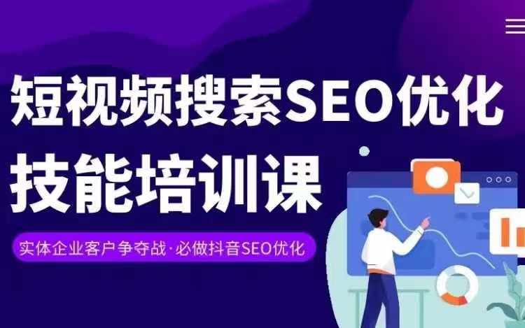 实体抖音搜索（抖音SEO）变现课，短视频搜索seo优化技能-藏宝湾资源网