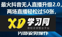 最火抖音无人直播升级2.0，弹幕游戏互动，两场直播轻松过50张，直播礼物打赏收不停-藏宝湾资源网