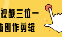 音视频三位一体创作剪辑视频高手-藏宝湾资源网