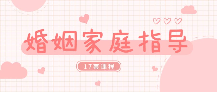 婚姻家庭咨询指导师课程合集（17套课程合集）-藏宝湾资源网