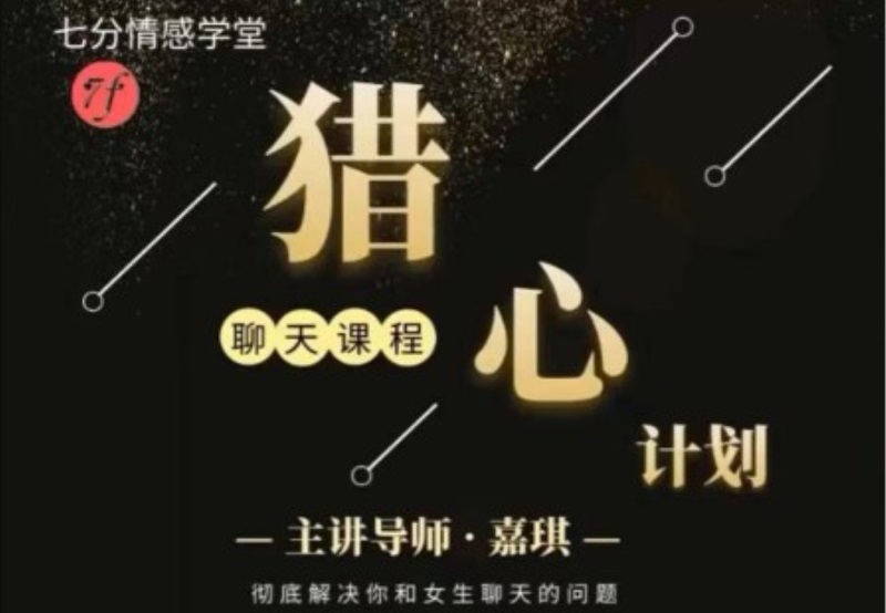 嘉琪校长恋爱法《抖音粉丝专属—猎心计划》-藏宝湾资源网