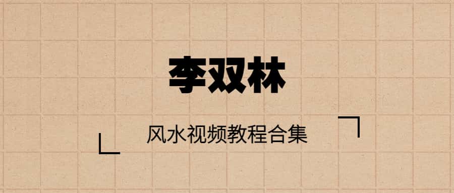 李双林风水视频教程合集-藏宝湾资源网