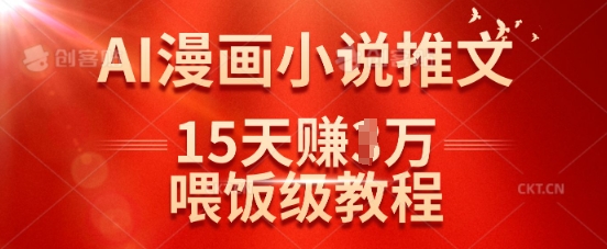 在抖音做AI漫画小说推文，15天挣了1w，喂饭级教程来了-藏宝湾资源网