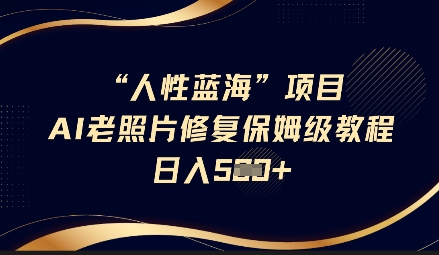 抖音AI老照片修复项目保姆级教程轻松日入5百【揭秘】-藏宝湾资源网