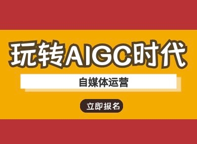 玩转AIGC时代-自媒体运营ai教程-藏宝湾资源网