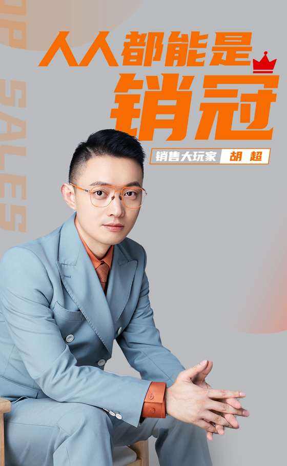 胡超-销售大神之路-藏宝湾资源网