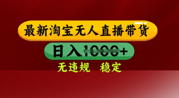 25年3月淘宝无人直播带货，日入多张，不违规不封号，独家技术，操作简单【揭秘】-藏宝湾资源网