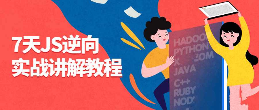 7天JS逆向实战讲解教程-藏宝湾资源网