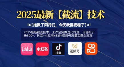 2025最新截流技术，日轻松引粉300+，抖音+小红书+B站+视频号流量实操全流程-藏宝湾资源网