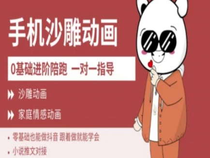 短视频0基础制作沙雕动画教学AM版，新人也能做月入过万-藏宝湾资源网