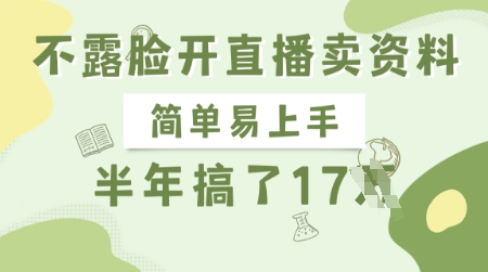 不露脸开直播卖资料，简单易上手半年賺17W，长期正规项目-藏宝湾资源网