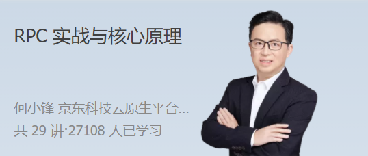 RPC 实战与核心原理 高效解决分布式系统的通信难题-藏宝湾资源网