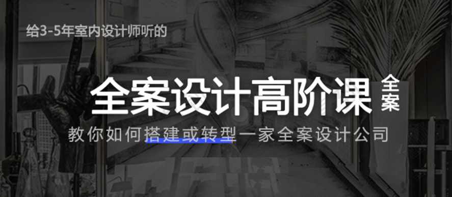 创业必备：给3-5年室内设计师的全案设计高阶课全案-藏宝湾资源网