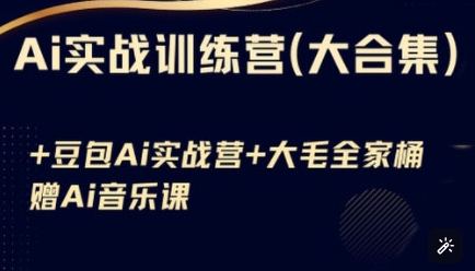 Ai实战训练营合集(豆包Ai+KiMi应用+Ai音乐)，基础操作到高级技巧的多个方面-藏宝湾资源网
