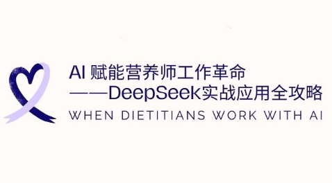 AI赋能营养师工作革命：DeepSeek实战应用全攻略，提升工作效率-藏宝湾资源网