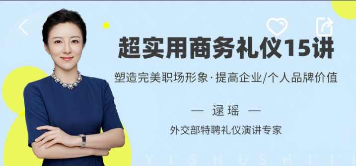 逯遥超实用商务礼仪15讲，帮你塑造完美职场形象-藏宝湾资源网