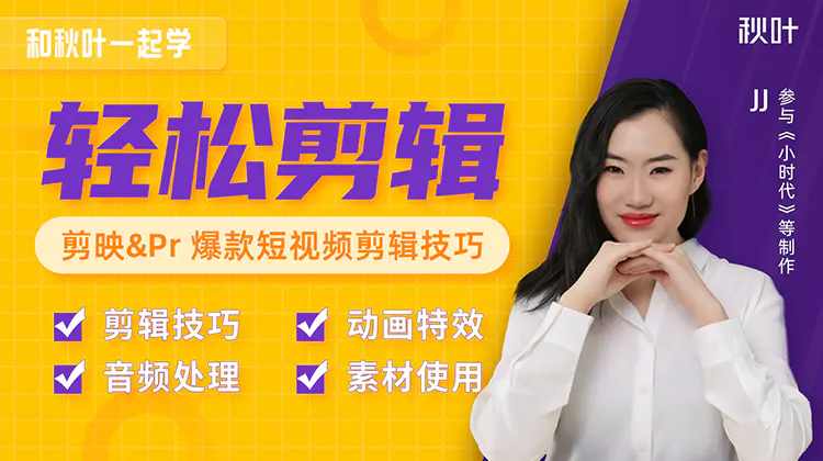 秋叶短视频剪辑教程-藏宝湾资源网