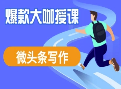 酷猫微头条写作课程，爆款大咖教你微头条流量变现-藏宝湾资源网