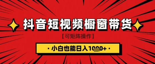 抖音短视频食品橱窗带货，小白轻松上手日入1k+【揭秘】-藏宝湾资源网