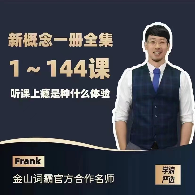 Frank新概念英语第一册-藏宝湾资源网