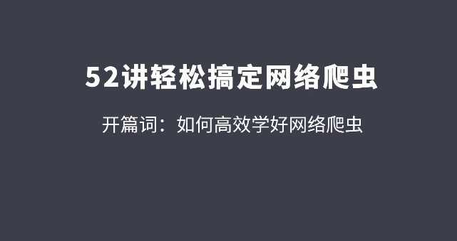 拉钩52讲轻松高效搞定网络爬虫 从爬虫小白到高手的必经之路【完整版】-藏宝湾资源网