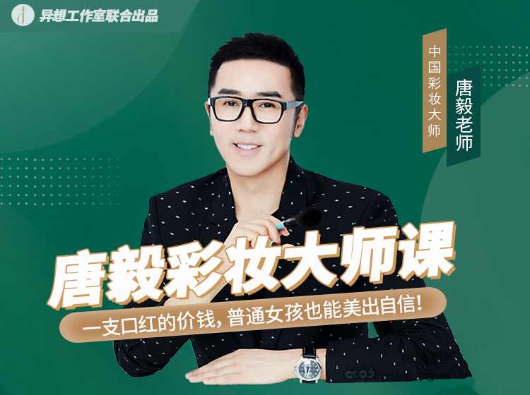 唐毅彩妆大师课-藏宝湾资源网